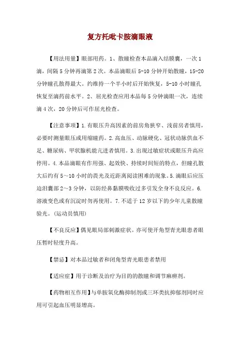 复方托吡卡胺滴眼液使用说明
