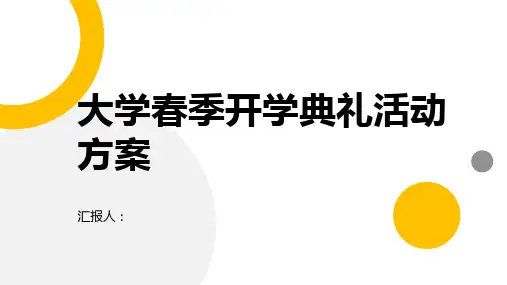 大学春季开学典礼活动方案