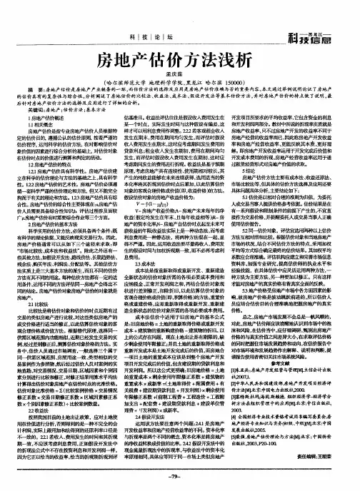 房地产估价方法浅析