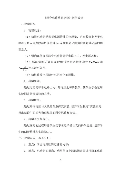 高中物理_闭合电路欧姆定律教学设计学情分析教材分析课后反思
