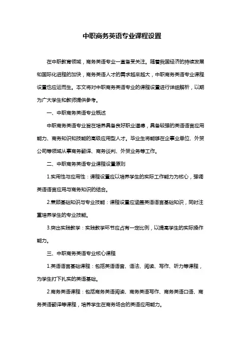 中职商务英语专业课程设置