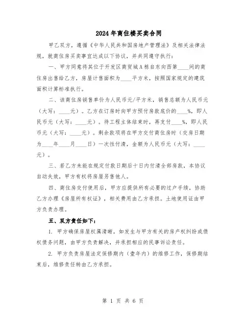 2024年商住楼买卖合同（3篇）