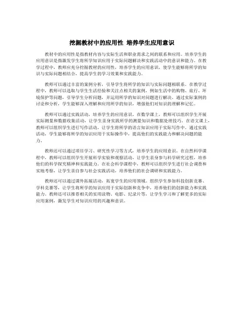 挖掘教材中的应用性 培养学生应用意识