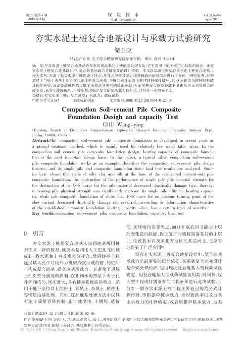 【豆丁-精品】-夯实水泥土桩复合地基设计与承载力试验研究