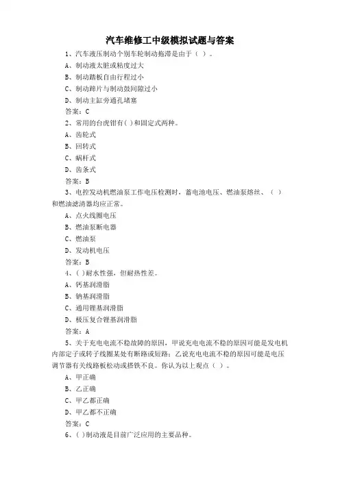汽车维修工中级模拟试题与答案