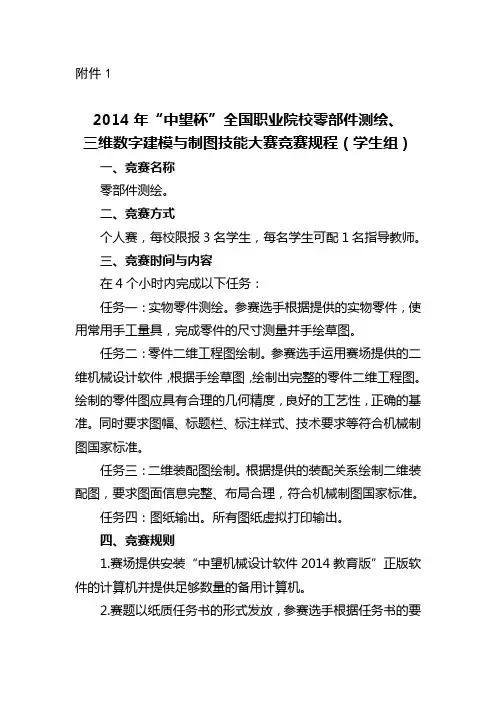 2014年“中望杯”全国机械职业院校“零部件测绘、三维数字建模与制图”技能竞赛规程(学生组)