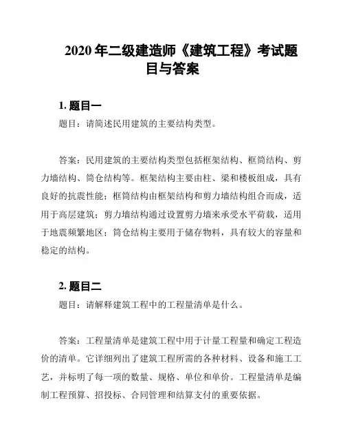 2020年二级建造师《建筑工程》考试题目与答案