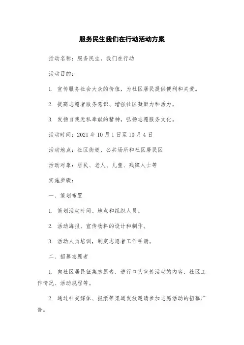 服务民生我们在行动活动方案