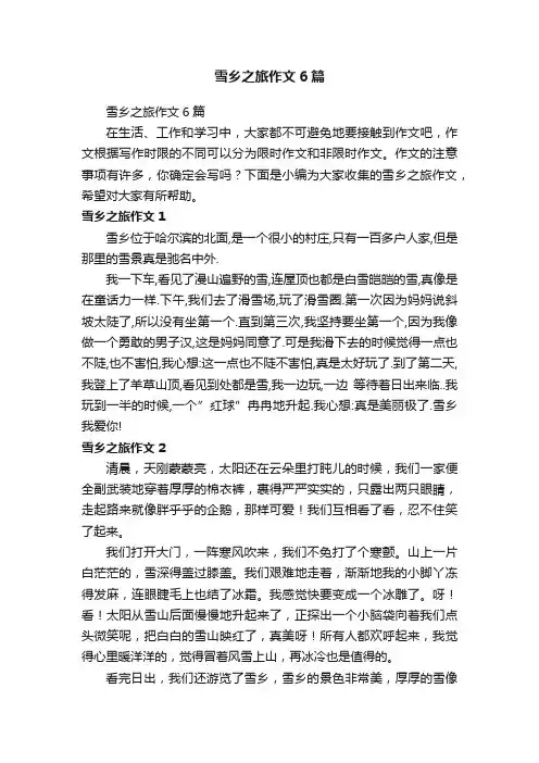 雪乡之旅作文6篇