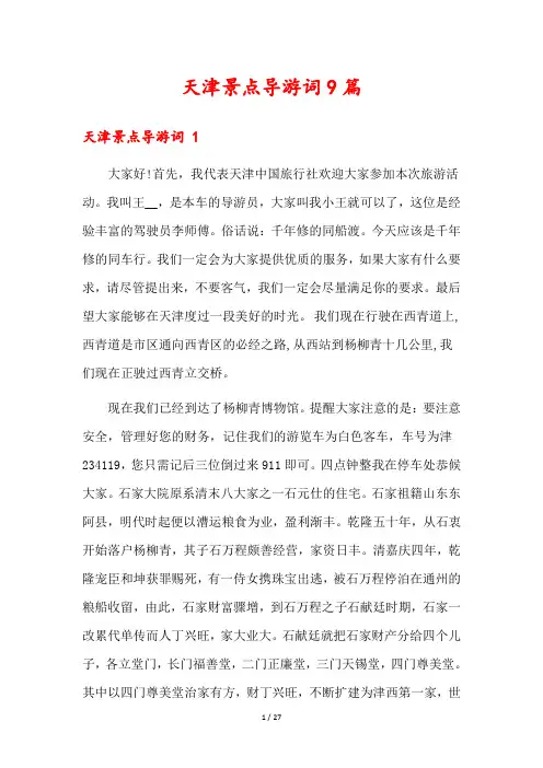 天津景点导游词9篇