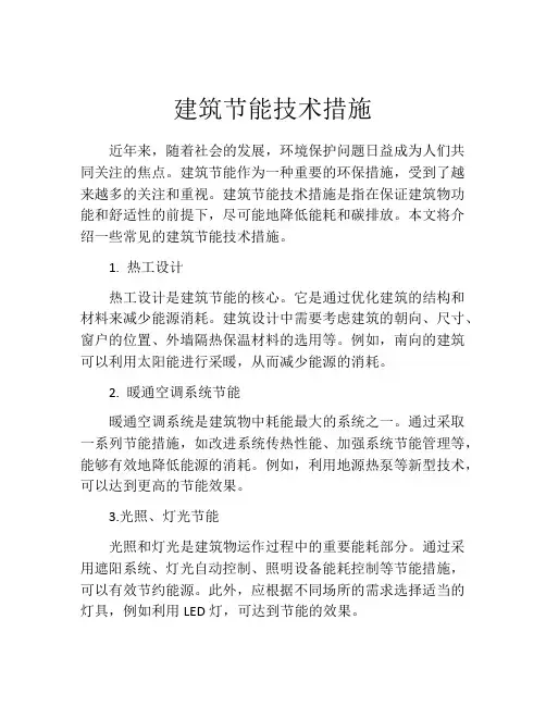 建筑节能技术措施
