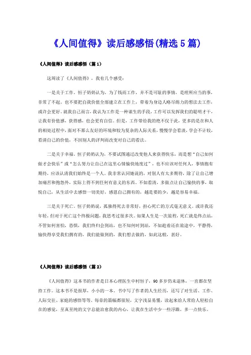 《人间值得》读后感感悟(精选5篇)