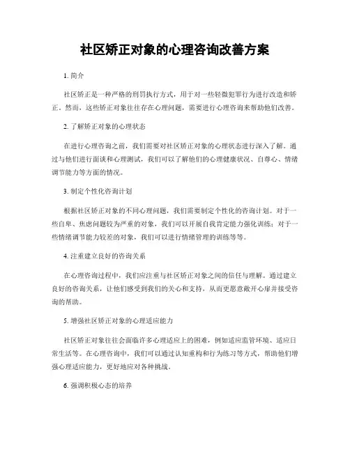 社区矫正对象的心理咨询改善方案