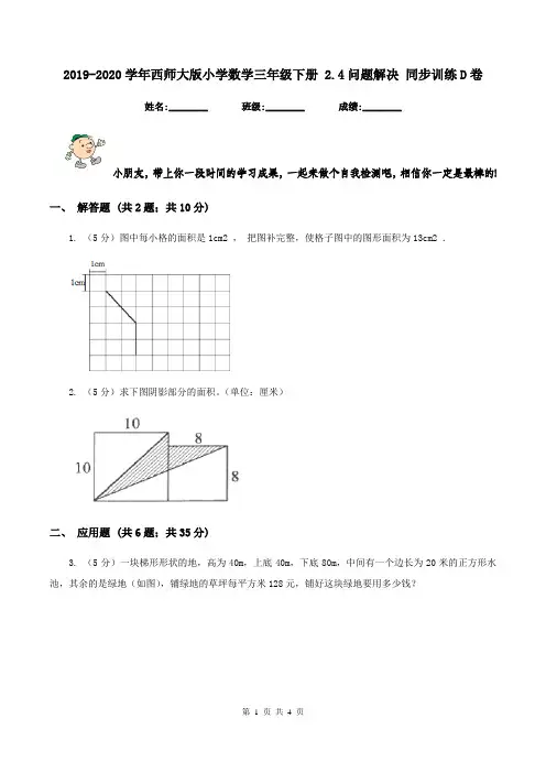 2019-2020学年西师大版小学数学三年级下册 2.4问题解决 同步训练D卷