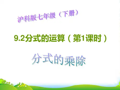 沪科版七年级数学下册第九章《9.2 分式的运算(第1课时)》公开课课件