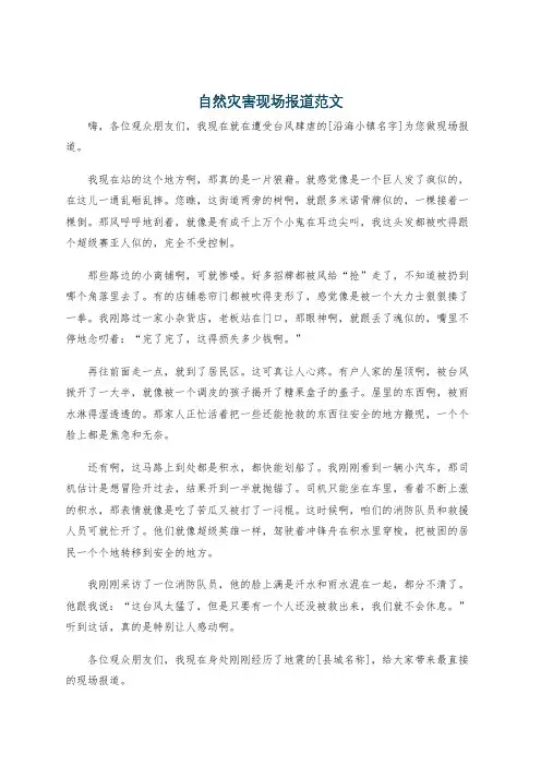 自然灾害现场报道范文