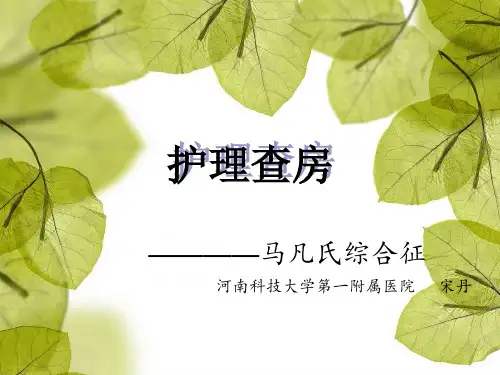 马凡氏综合征护理查房