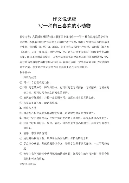 说课稿——写一种自己喜欢的小动物