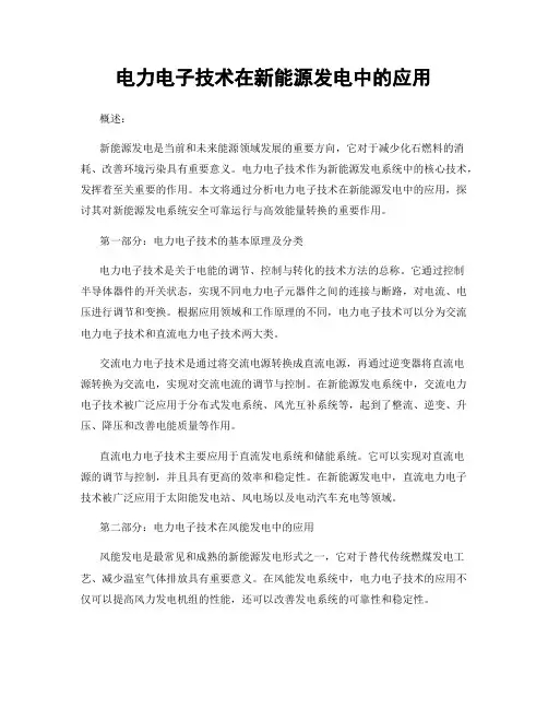 电力电子技术在新能源发电中的应用