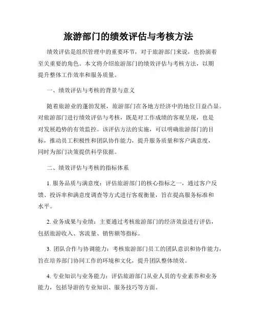 旅游部门的绩效评估与考核方法
