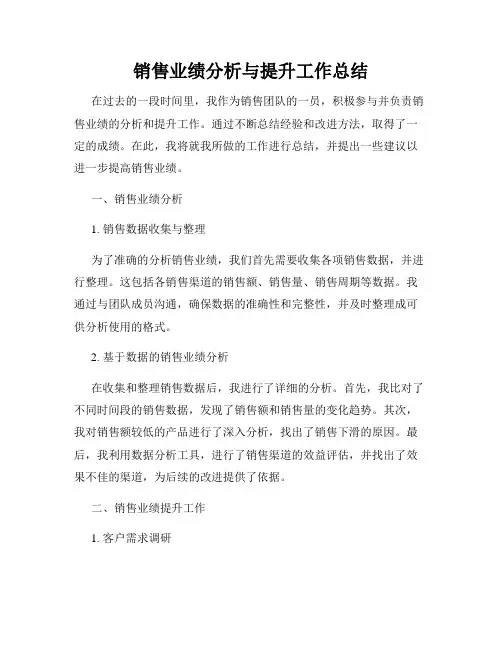 销售业绩分析与提升工作总结