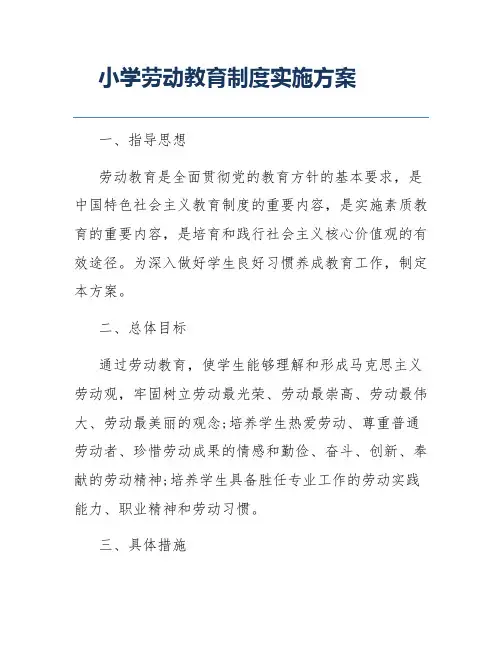 小学劳动教育制度实施方案