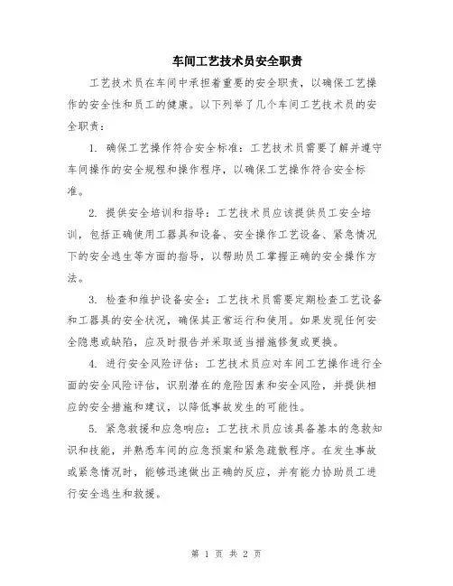 车间工艺技术员安全职责