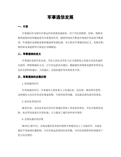 军事通信发展