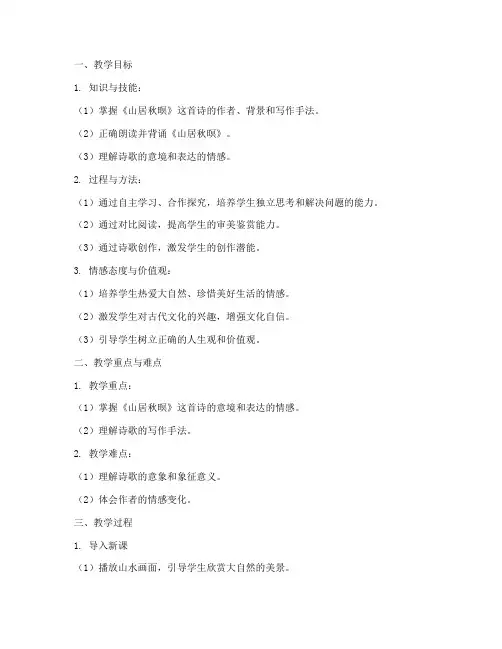 山居秋暝教学设计方案