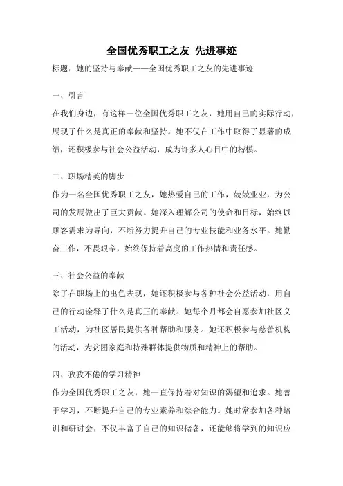 全国优秀职工之友 先进事迹