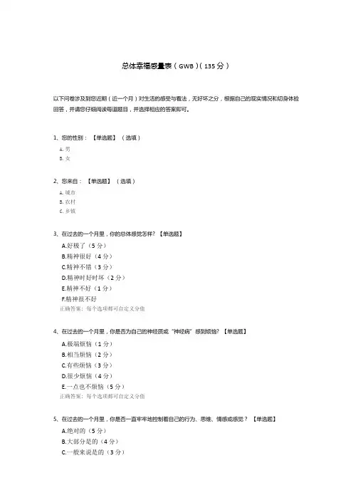 总体幸福感量表(GWB)