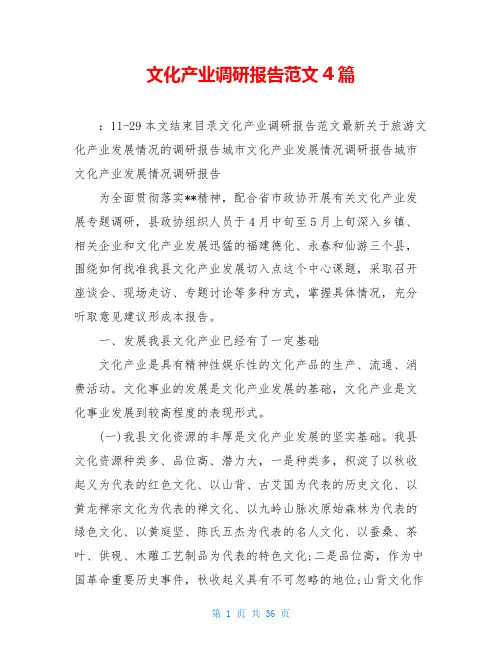 文化产业调研报告范文4篇