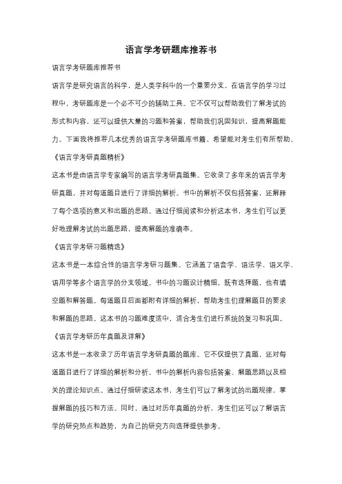 语言学考研题库推荐书