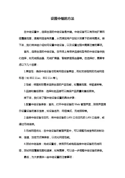 设置中继的方法