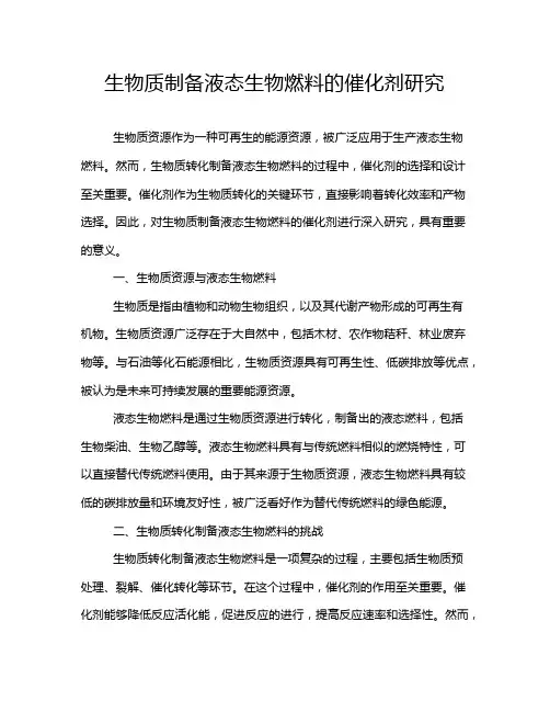 生物质制备液态生物燃料的催化剂研究