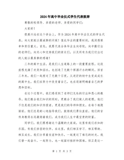 2024年高中毕业仪式学生代表致辞
