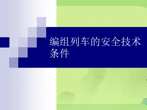 编组列车的安全技术条件