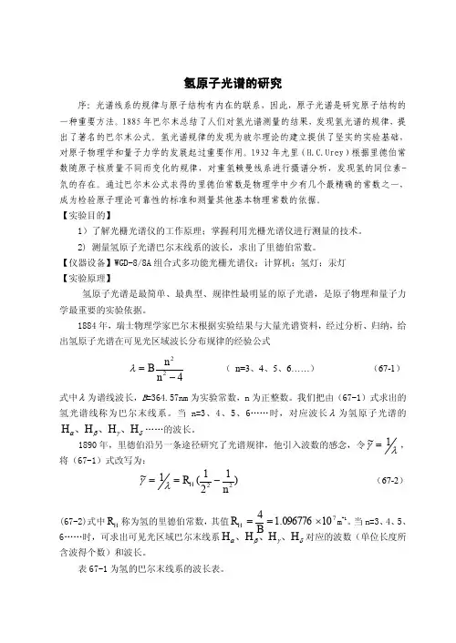 氢原子光谱的研究