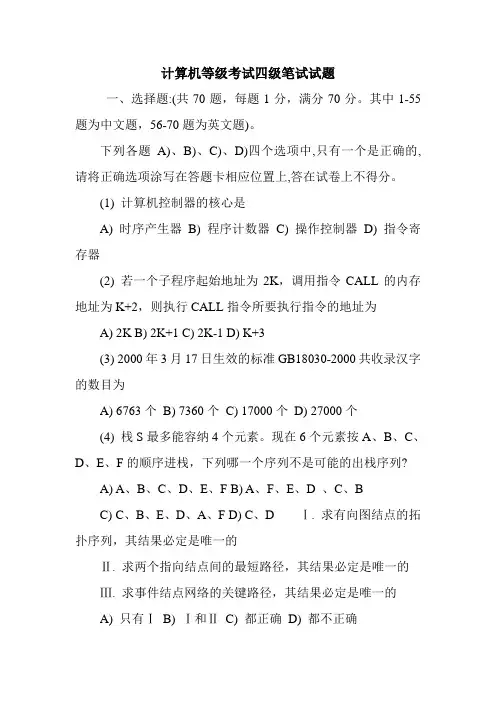 计算机等级考试四级笔试试题