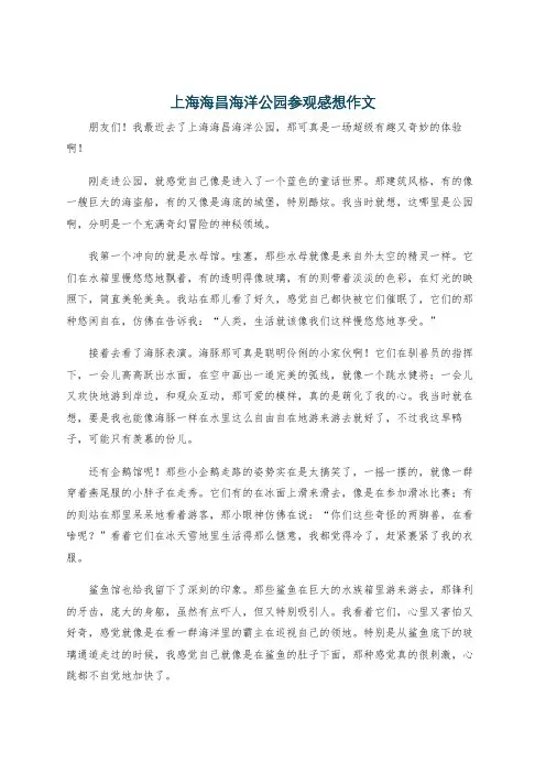上海海昌海洋公园参观感想作文