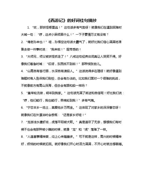 《西游记》的好词佳句摘抄