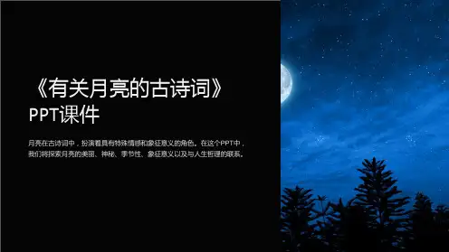 《有关月亮的古诗词》课件