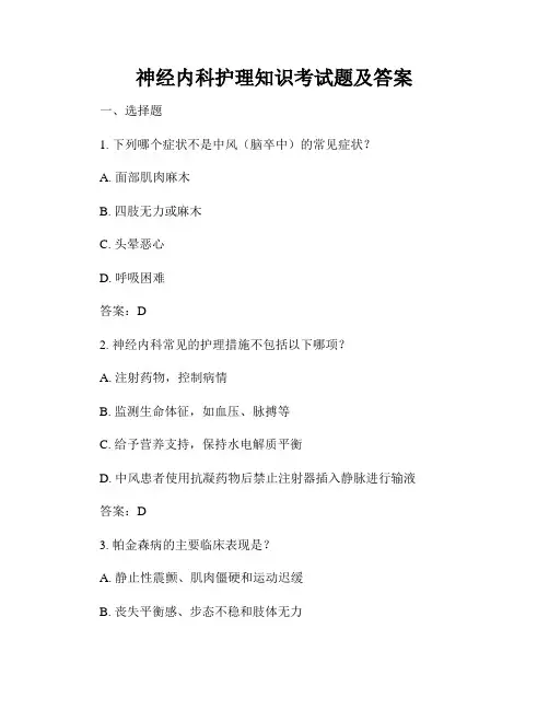 神经内科护理知识考试题及答案