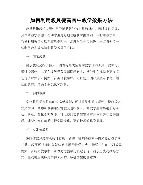 如何利用教具提高初中教学效果方法