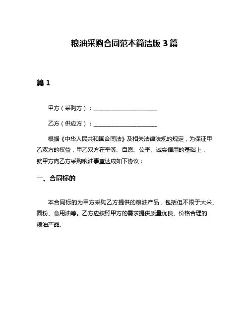 粮油采购合同范本简洁版3篇