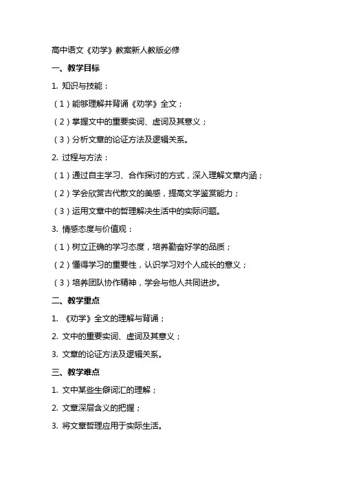 高中语文劝学教案新人教版必修