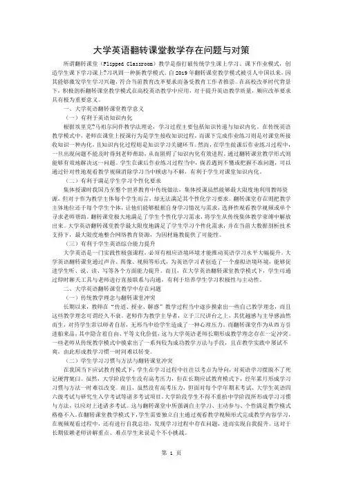 大学英语翻转课堂教学存在的问题与对策word精品文档3页