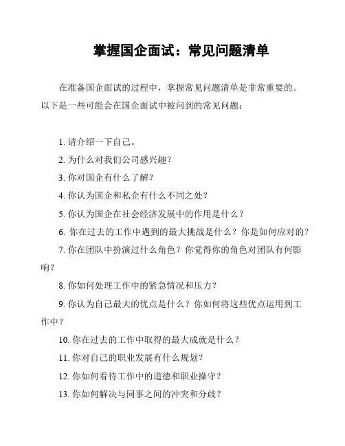 掌握国企面试：常见问题清单