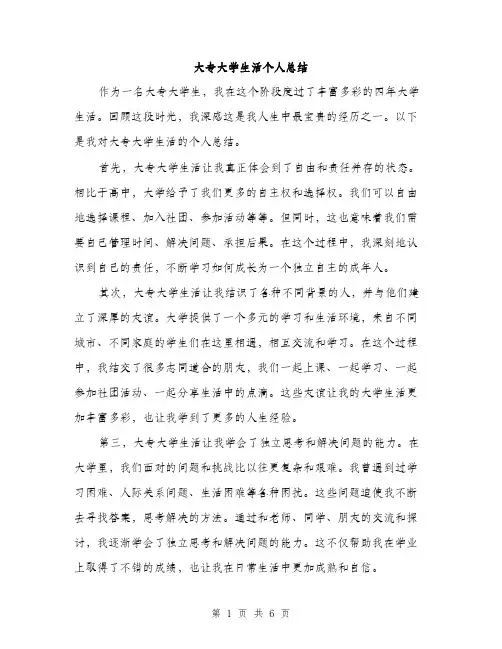 大专大学生活个人总结(三篇)