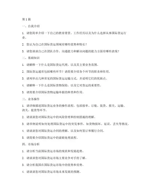国际货运面试题目(3篇)